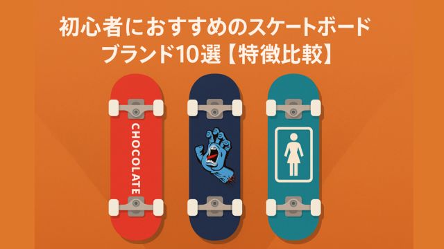初心者におすすめのスケートボードブランド10選【特徴比較】