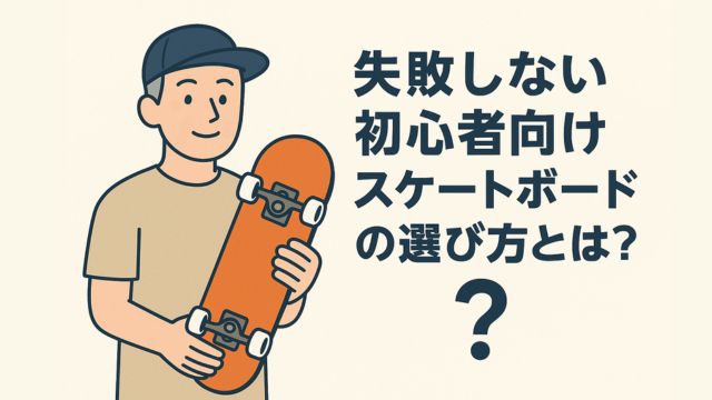 スケートボードを持った中年男性と「失敗しない初心者向けスケートボードの選び方とは？」という文字のイラスト