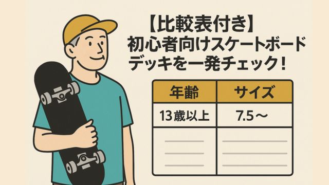 初心者向けスケートボードデッキの年齢とサイズの比較表とスケボーを持つ中年男性のイラスト