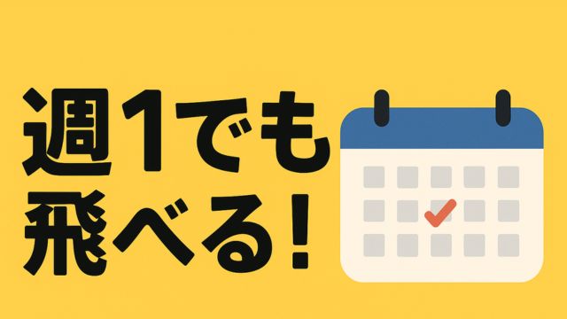 黄色い背景に『週1でも飛べる！』という黒い文字と、右側にチェックマークのついたカレンダーのイラストが描かれたアイキャッチ画像