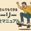 おじさんでもオーリー完全マニュアル