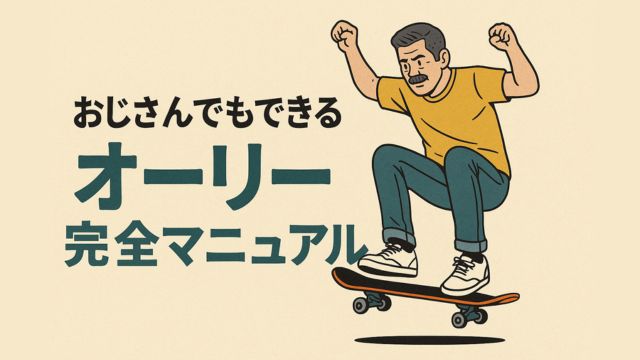 おじさんでもオーリー完全マニュアル