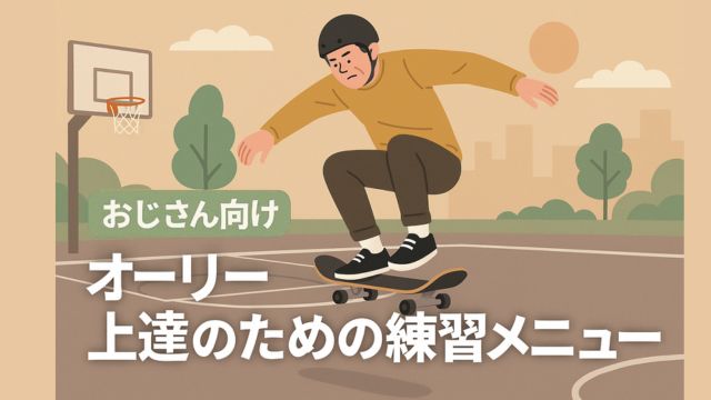 スケートボードのオーリーを止まった状態で練習している中年男性。公園の安全な場所でバランスを取りながらフォームを確認している様子。