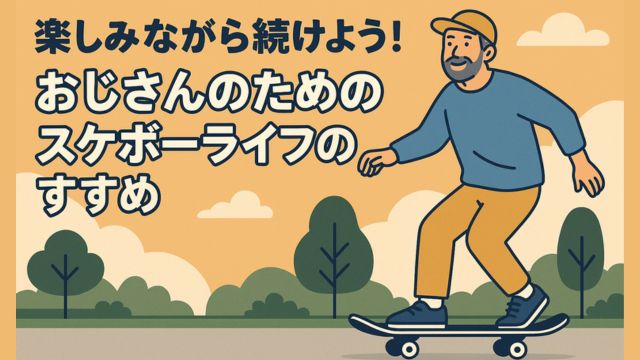 オレンジ色の空の下、公園でスケートボードを楽しむ笑顔のおじさんスケーターのイラスト。『楽しみながら続けよう！おじさんのためのスケボーライフのすすめ』という日本語テキスト付き。