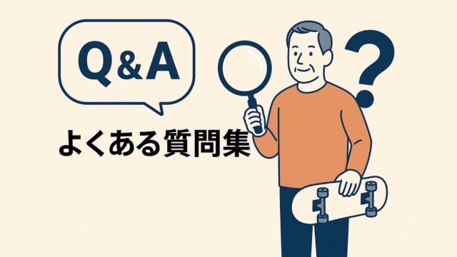 スケートボードを持ちながら虫眼鏡を手にした中年男性が、Q&Aの吹き出しと一緒に立っているイラスト。背景は淡いベージュで『よくある質問集』の文字付き。