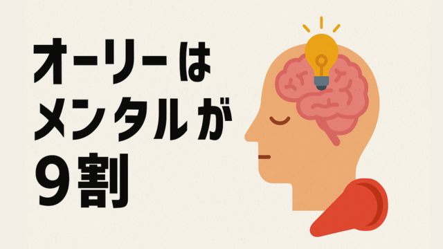左側に『オーリーはメンタルが9割』という黒い日本語の文字、右側に脳と電球が描かれた横顔のイラストが配置されたアイキャッチ画像