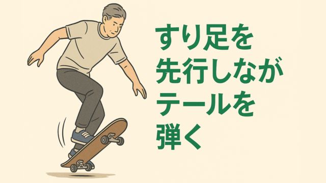 中年男性がスケートボードでオーリーを練習している様子。すり足を先行させながらテールをしっかり弾き、足は板から離れていない。背景は淡いベージュで、右側に緑色の日本語で「すり足を先行しながらテールを弾く」と描かれた16:9のイラスト