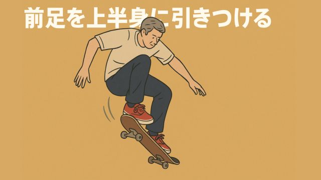 オーリー中の中年男性スケーターが、前足を上半身にしっかり引きつけながらジャンプしているイラスト。足首は寝ており、後ろ足も連動して上がっていて、デッキが空中で平行になっている様子がわかりやすく描かれている。