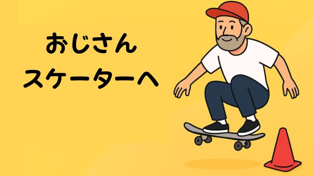 黄色の背景に『60歳を目指す おじさんスケーターへ』という黒い文字。右側には赤いキャップと白いシャツを着たおじさんスケーターがスケボーで赤いコーンを飛び越えているイラスト。