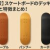 スケートボードのデッキ素材を比較した図。左からメープル、バンブー、カーボンの3種類が並び、それぞれの特徴がわかりやすく表現されている。