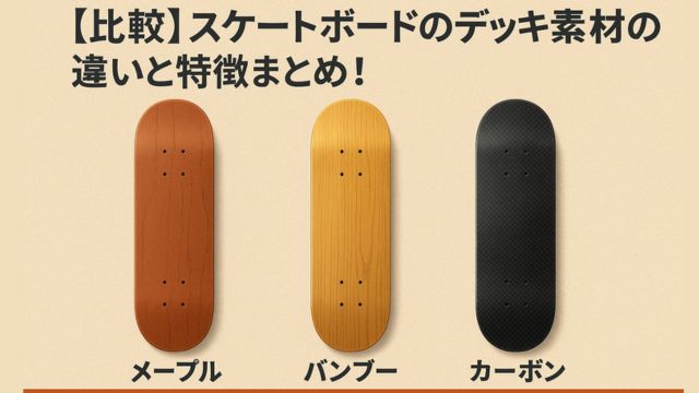スケートボードのデッキ素材を比較した図。左からメープル、バンブー、カーボンの3種類が並び、それぞれの特徴がわかりやすく表現されている。