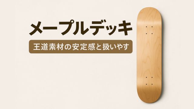 メープルデッキのアイキャッチ画像。背景はベージュ、右側に木目が美しいメープル素材のスケートボードデッキ、左に『メープルデッキ 王道素材の安定感と扱いやすさ』という日本語テキスト。