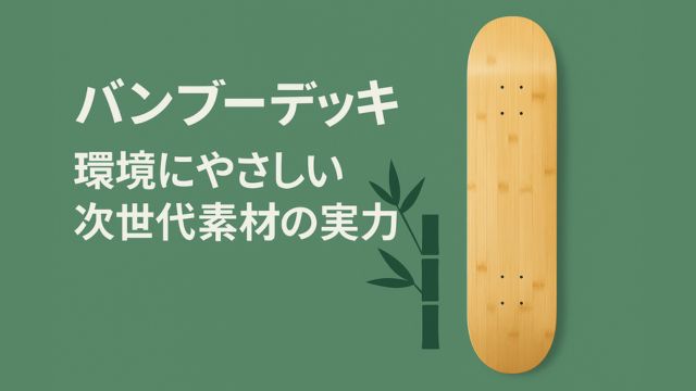 バンブーデッキのアイキャッチ画像。緑色の背景に竹を使ったスケートボードのデッキが縦向きで配置され、左側に『バンブーデッキ 環境にやさしい次世代素材の実力』という日本語テキストが描かれている。
