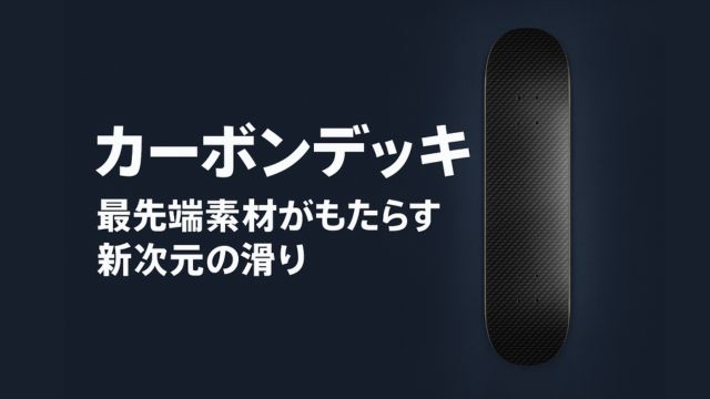 カーボン素材のスケートボードデッキを紹介するアイキャッチ画像。ダークブルーの背景にカーボン模様の黒いデッキが右側に縦向きで配置され、左側に『カーボンデッキ 最先端素材がもたらす新次元の滑り』という日本語テキストがレイアウトされている。