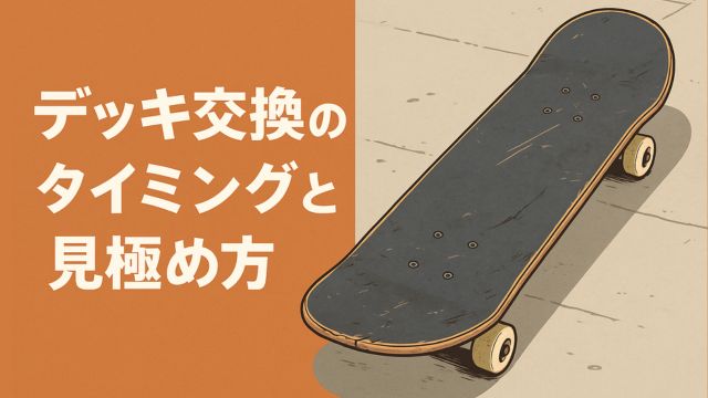 デッキ交換のタイミングと見極め方を示すアイキャッチ画像。左側にオレンジ色の背景と白文字の日本語タイトル、右側に傷や削れのあるスケートボードが斜めに置かれている。