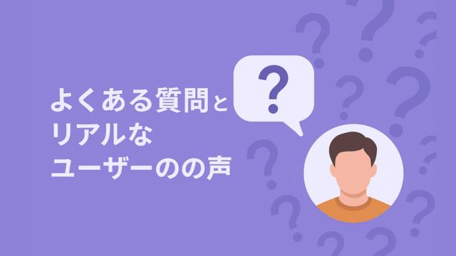 よくある質問とリアルなユーザーの声を表現したアイキャッチ画像。紫色の背景に多数のクエスチョンマーク、左に白文字の日本語タイトル、右側に質問吹き出しと男性のアバターが配置されている。