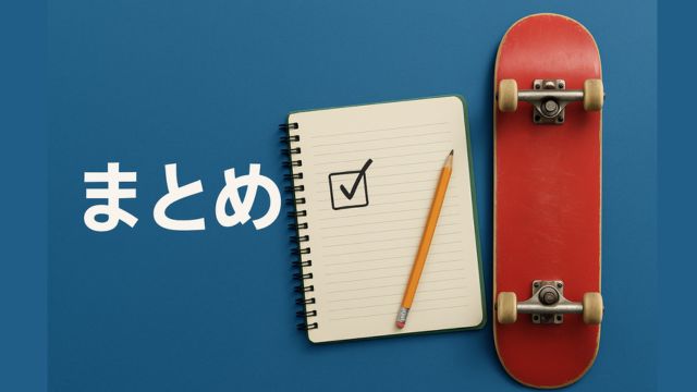 青い背景に『まとめ』という日本語テキスト、右側には赤いスケートボードとチェックマーク付きのノート、黄色い鉛筆が配置されたアイキャッチ画像。