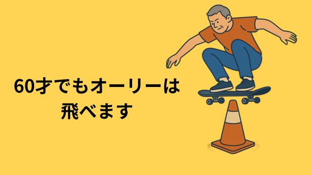 60歳でも組コーンは飛べる！