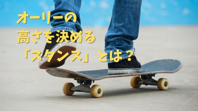 スケートボードの上でスタンスを確認するスケーターの足元