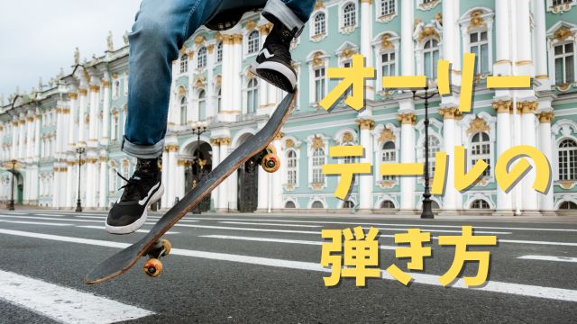 スケーターがテールを弾こうとする瞬間、かかとが少し浮き上がった後ろ足の動きにフォーカスした一枚。