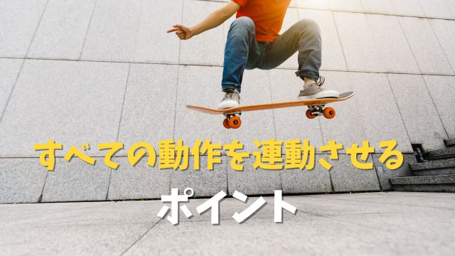 空中で板と体が平行になった瞬間のオーリーのフリーズフレーム。スタンス・すり足・バランスがすべて整っているシーン。