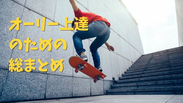オーリー上達のための総まとめ