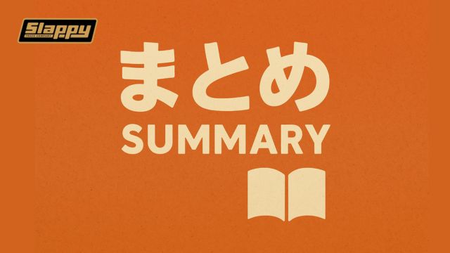 オレンジ色の背景に、中央に大きく『まとめ』と表示され、その下に英語で『SUMMARY』、さらに下部に本のアイコンが配置された、整理された印象