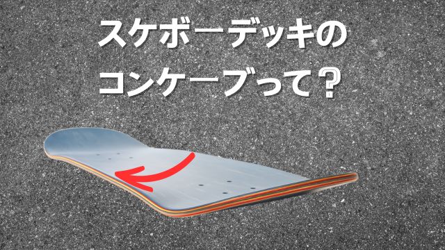 スケートボードデッキのコンケーブ形状を示す図。赤い矢印で横方向の湾曲を強調し、「スケボーデッキのコンケーブって？」というテキスト付き。