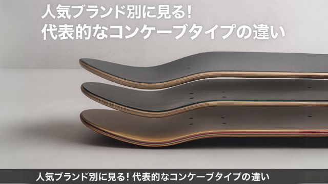 人気ブランド別に見る！代表的なコンケーブタイプの違いの画像
