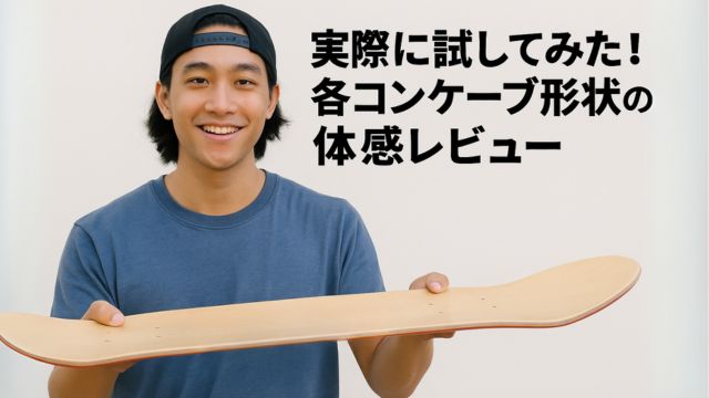 スケートボードデッキを持って微笑む親しみやすい若い男性スケーターの写真。「実際に試してみた！各コンケーブ形状の体感レビュー」の日本語タイトルと、デッキの湾曲を示す白い矢印付き。