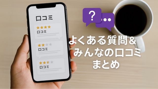 スマートフォンの画面に表示されたレビューアプリと、横に置かれたコーヒーカップ。吹き出しアイコンと「よくある質問＆みんなの口コミまとめ」の日本語タイトル入り。
