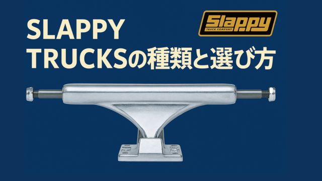 SLAPPY TRUCKSの種類と選び方という日本語タイトルとともに、中央にシルバーのスケートトラックが配置され、右上にはSlappyロゴが表示された青背景のアイキャッチ画像