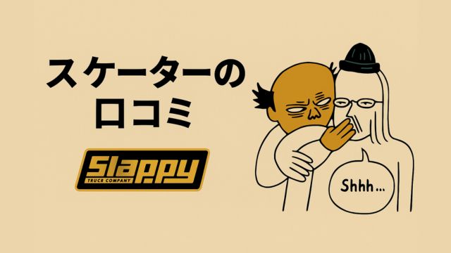 スケーターの口コミという日本語タイトルとSlappyロゴが表示されたベージュ背景のアイキャッチ画像。右側にはコミカルな2人のキャラクターが描かれ、一人が口元に手を当て『Shhh...』と静かにする様子がユーモラスに表現されている