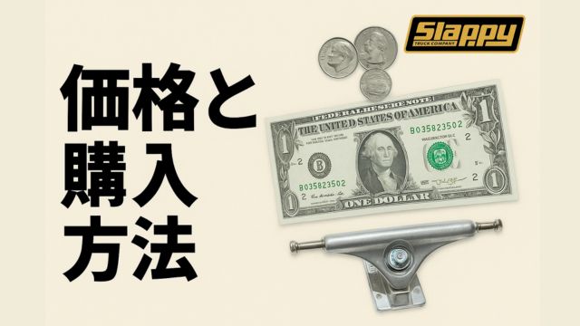価格と購入方法という日本語タイトルが左側に表示され、右側には1ドル札とコイン、SLAPPY TRUCKSのシルバートラック、ブランドロゴが配置されたベージュ背景のアイキャッチ画像
