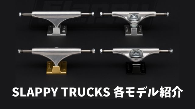 SLAPPY TRUCKS 各モデル紹介という日本語タイトルが右上にあり、左側にはクラシック・ホロー・ローズ・ライトとモデル名が並び、右側に各モデルのシルバーのスケートボードトラックが縦に配置されたアイキャッチ画像