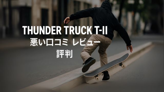 THUNDER T-IIを使って気持ちよくグラインドを決める笑顔のスケーターのイメージ