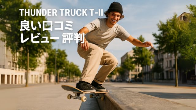 THUNDER T-IIを使って気持ちよくグラインドを決める笑顔のスケーターのイメージ