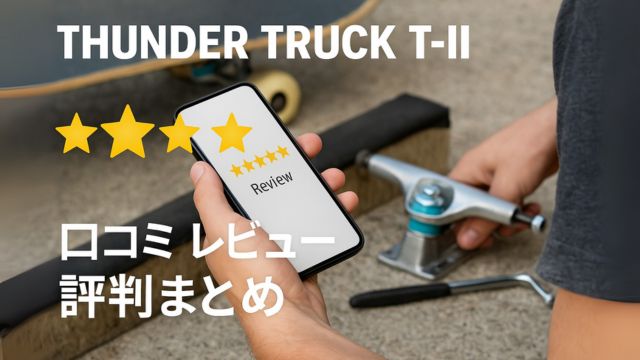 THUNDER T-IIのレビュー評価をスマートフォンでチェックするユーザーとレビュー星のビジュアル