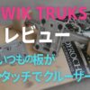 　QWIK TRUKSを装着したスケートボードのトラック部分を手で取り外す様子。工具なしで簡単に交換できる革新的な脱着システム。
