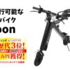 【口コミで話題】Aioon（アイオーン）ってどう？公道走行OKの折りたたみ電動バイクを徹底レビュー！
