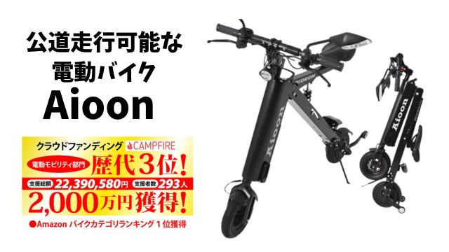 【口コミで話題】Aioon（アイオーン）ってどう？公道走行OKの折りたたみ電動バイクを徹底レビュー！