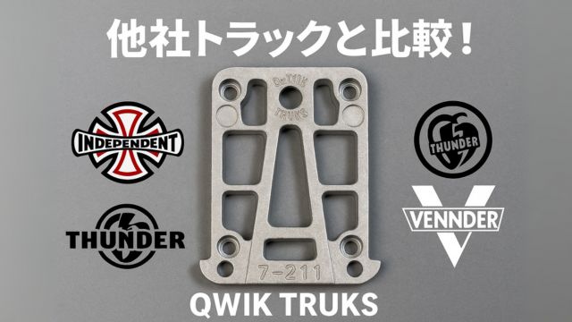 QWIK TRUKSと他社の人気トラック（INDY、THUNDER、VENTURE）を並べて比較するビジュアル構成。
