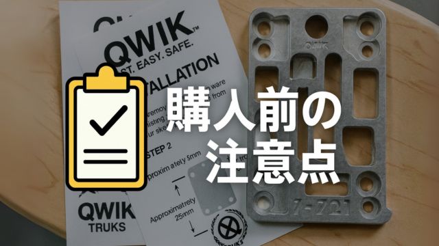 QWIK TRUKSを購入前に確認しておきたいポイントを表すチェックリスト風のビジュアル。