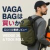 VAGA BAG（バガ バッグ）の口コミ