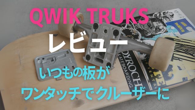 　QWIK TRUKSを装着したスケートボードのトラック部分を手で取り外す様子。工具なしで簡単に交換できる革新的な脱着システム。