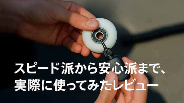 スケートボードのベアリングにオイルを注してメンテナンスをしている実写写真。スピード派から安心派まで、実際に使ってみたレビュー