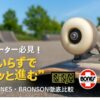 スケートパークで撮影されたスケボーのベアリング比較アイキャッチ画像。NINJA・BONES・BRONSONの人気ベアリングを徹底比較する週末スケーター向け記事。
