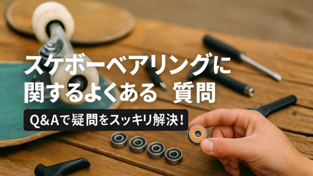 スケートボード用ベアリングとツールが並ぶ作業台の上で、メンテナンスに関する質問に答えるQ&Aセクション用アイキャッチ画像。