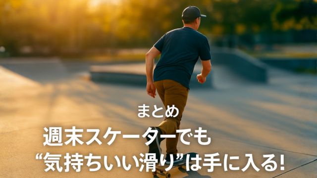 スケートパークで滑る週末スケーターの後ろ姿。気持ちよく滑る喜びを表現したまとめセクション用アイキャッチ画像。