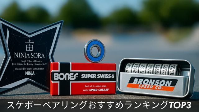 スケボーベアリングおすすめランキングTOP3のアイキャッチ画像。NINJA 宙 SORA、BONES SUPER SWISS 6、BRONSON G3 の3モデルを並べた比較レビュー
